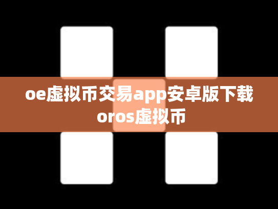 oe虚拟币交易app安卓版下载 oros虚拟币