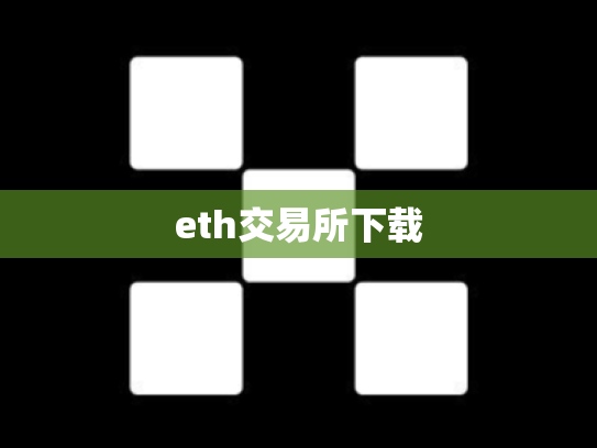 eth交易所下载