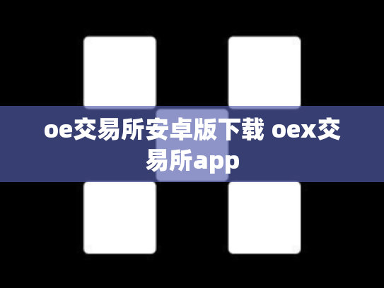 oe交易所安卓版下载 oex交易所app