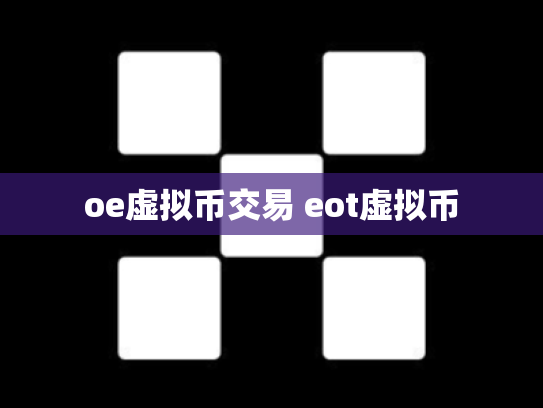 oe虚拟币交易 eot虚拟币