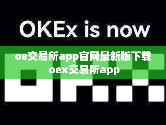 oe交易所app官网最新版下载 oex交易所app