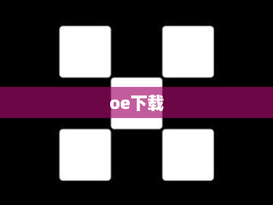 oe下载