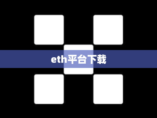 eth平台下载