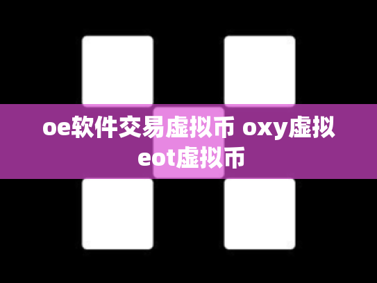 oe软件交易虚拟币 oxy虚拟 eot虚拟币
