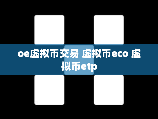 oe虚拟币交易 虚拟币eco 虚拟币etp