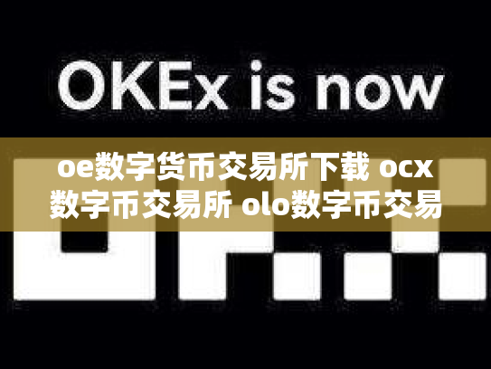 oe数字货币交易所下载 ocx数字币交易所 olo数字币交易行情