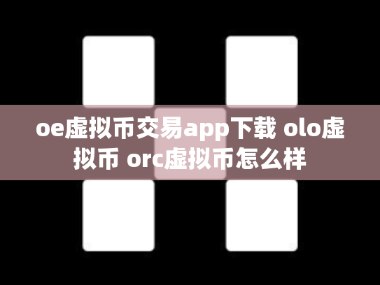 oe虚拟币交易app下载 olo虚拟币 orc虚拟币怎么样