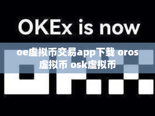 oe虚拟币交易app下载 oros虚拟币 osk虚拟币