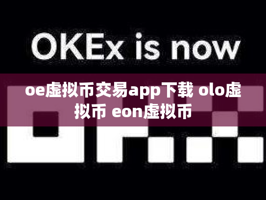 oe虚拟币交易app下载 olo虚拟币 eon虚拟币