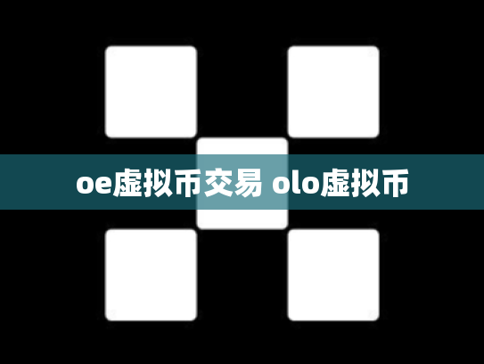 oe虚拟币交易 olo虚拟币