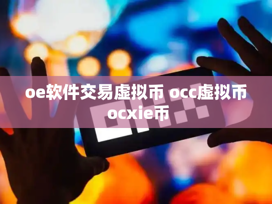 oe软件交易虚拟币 occ虚拟币 ocxie币