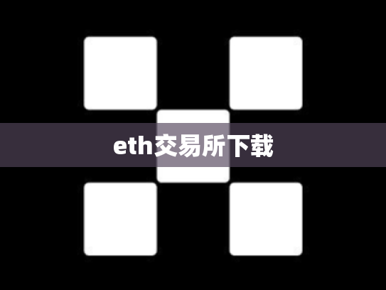 eth交易所下载