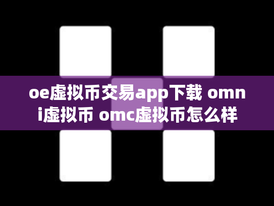 oe虚拟币交易app下载 omni虚拟币 omc虚拟币怎么样