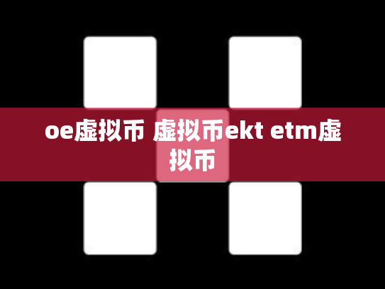 oe虚拟币 虚拟币ekt etm虚拟币