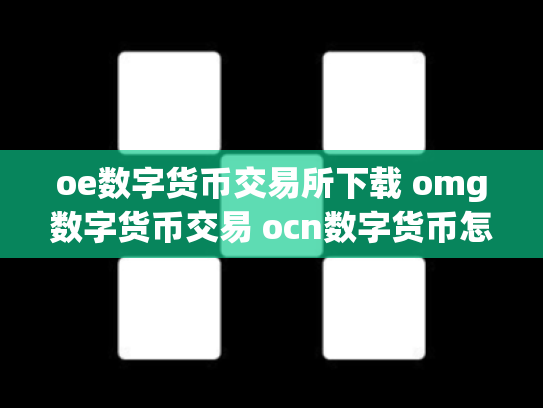 oe数字货币交易所下载 omg数字货币交易 ocn数字货币怎么样