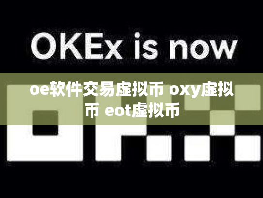 oe软件交易虚拟币 oxy虚拟币 eot虚拟币