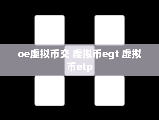 oe虚拟币交 虚拟币egt 虚拟币etp