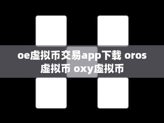 oe虚拟币交易app下载 oros虚拟币 oxy虚拟币