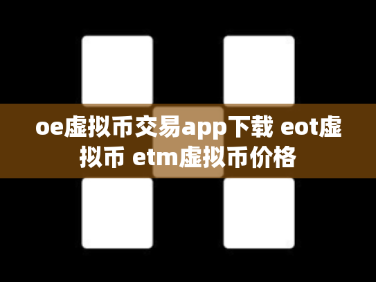 oe虚拟币交易app下载 eot虚拟币 etm虚拟币价格