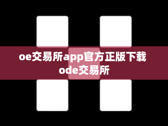 oe交易所app官方正版下载 ode交易所