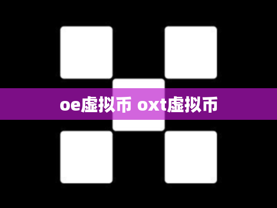 oe虚拟币 oxt虚拟币