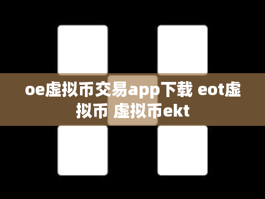 oe虚拟币交易app下载 eot虚拟币 虚拟币ekt