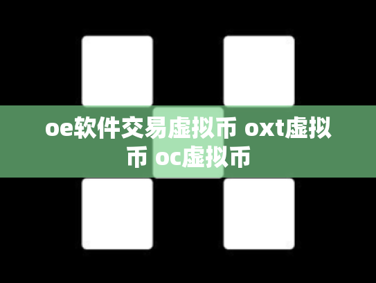 oe软件交易虚拟币 oxt虚拟币 oc虚拟币