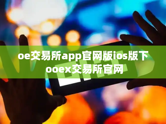 oe交易所app官网版ios版下 ooex交易所官网