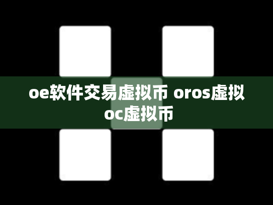 oe软件交易虚拟币 oros虚拟 oc虚拟币