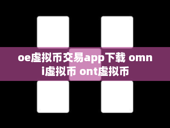 oe虚拟币交易app下载 omni虚拟币 ont虚拟币