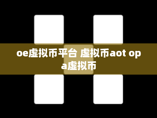 oe虚拟币平台 虚拟币aot opa虚拟币