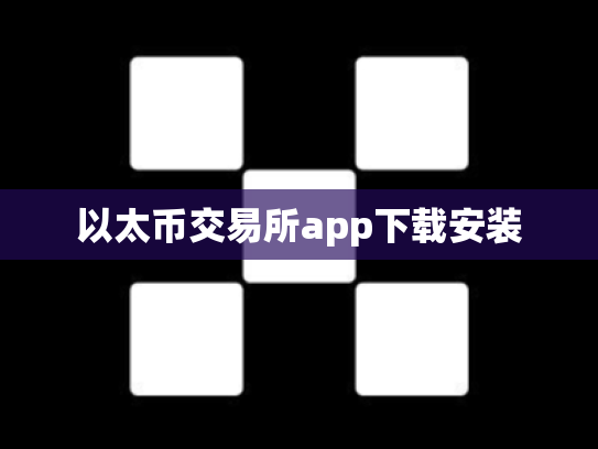 以太币交易所app下载安装