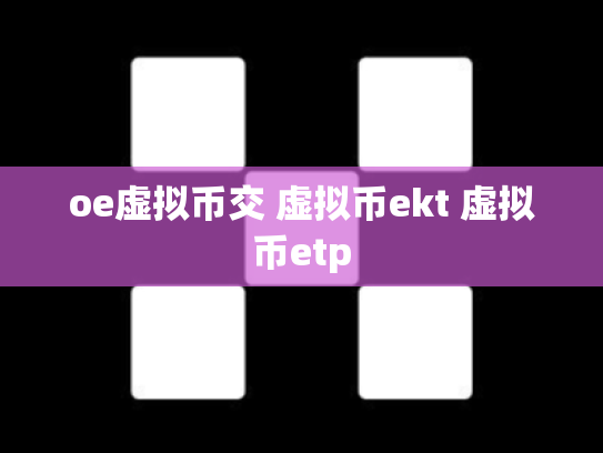 oe虚拟币交 虚拟币ekt 虚拟币etp