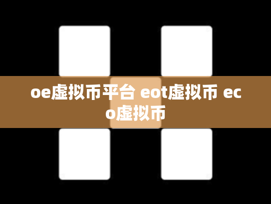 oe虚拟币平台 eot虚拟币 eco虚拟币