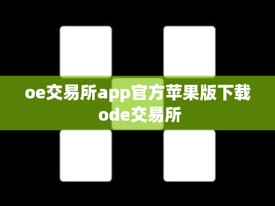 oe交易所app官方苹果版下载 ode交易所