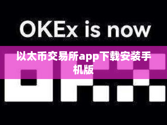 以太币交易所app下载安装手机版