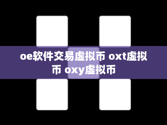 oe软件交易虚拟币 oxt虚拟币 oxy虚拟币