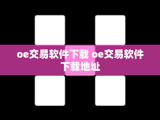 oe交易软件下载 oe交易软件下载地址