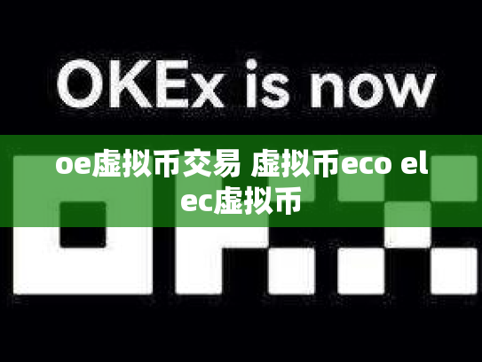oe虚拟币交易 虚拟币eco elec虚拟币