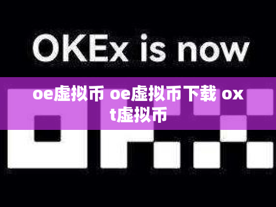 oe虚拟币 oe虚拟币下载 oxt虚拟币