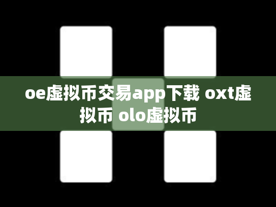oe虚拟币交易app下载 oxt虚拟币 olo虚拟币