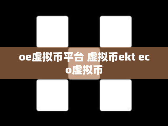 oe虚拟币平台 虚拟币ekt eco虚拟币