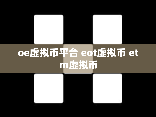 oe虚拟币平台 eot虚拟币 etm虚拟币