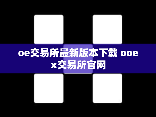 oe交易所最新版本下载 ooex交易所官网