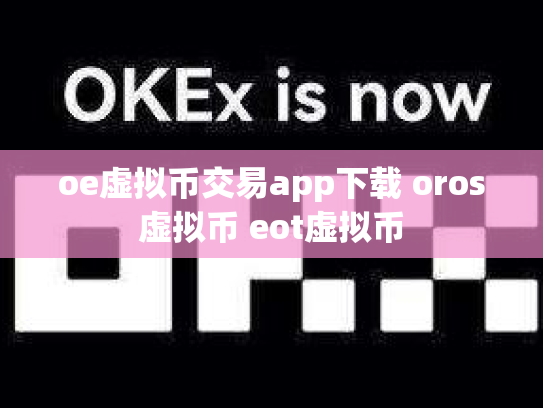 oe虚拟币交易app下载 oros虚拟币 eot虚拟币