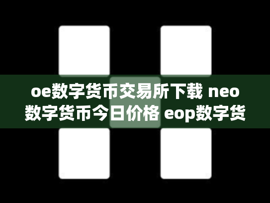 oe数字货币交易所下载 neo数字货币今日价格 eop数字货币