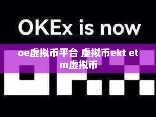 oe虚拟币平台 虚拟币ekt etm虚拟币