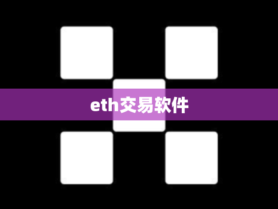 eth交易软件