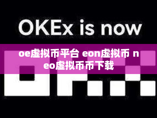 oe虚拟币平台 eon虚拟币 neo虚拟币币下载