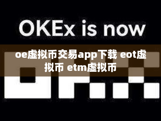 oe虚拟币交易app下载 eot虚拟币 etm虚拟币